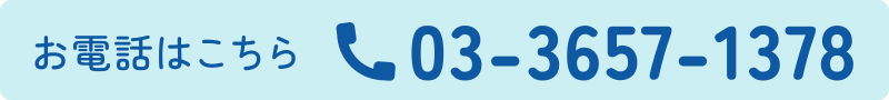 お電話はこちら｜03-36571378