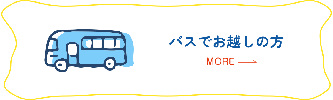 バスでお越しの方