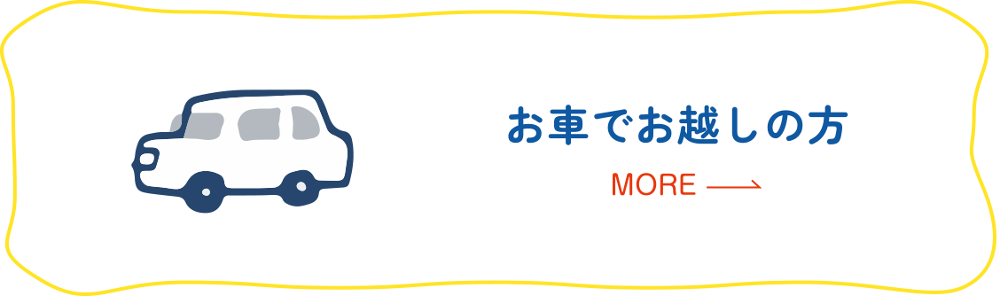 お車でお越しの方