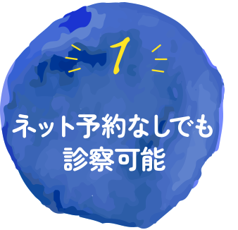 １：ネット予約なしでも診察可能