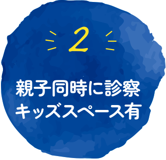 ２：親子同時に診察キッズスペース有