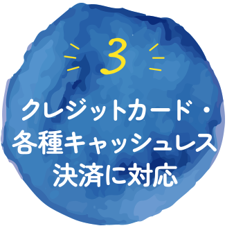 ３：クレジットカード・各種キャッシュレス決済に対応