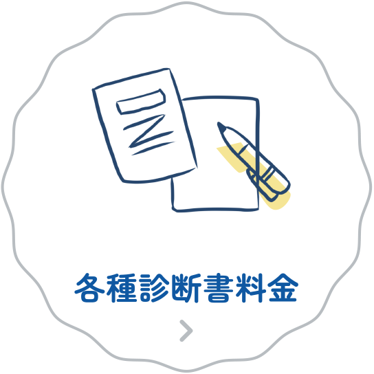 各種診断書料金