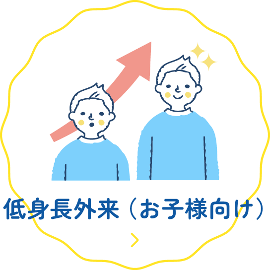 低身長外来（お子様向け）