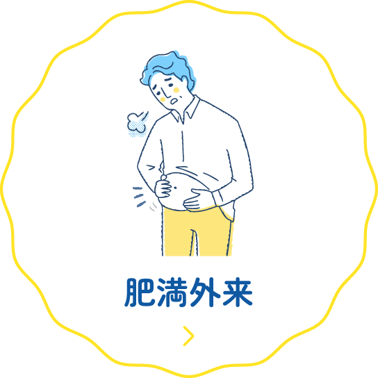 肥満外来
