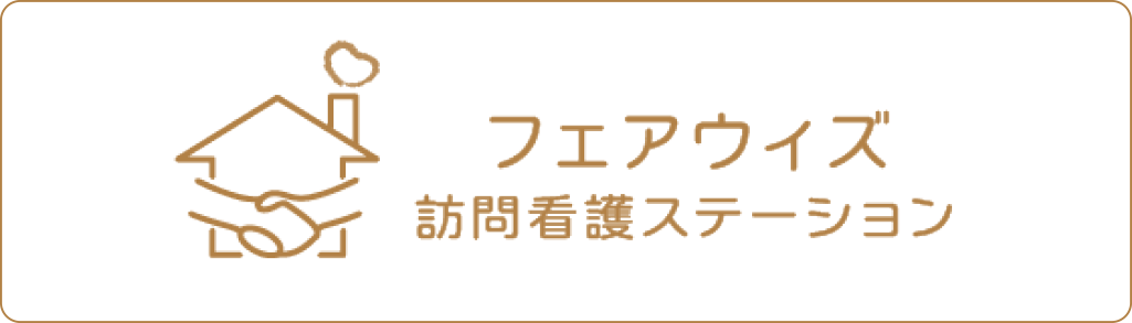 フェアウィズ　訪問看護ステーション